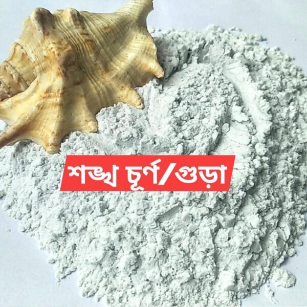 03b501846d2bec3f20791ef5b4b96a3e.jpg Nature Leaf - Shongkho Gura / Conch Shell Powder - 100gm
